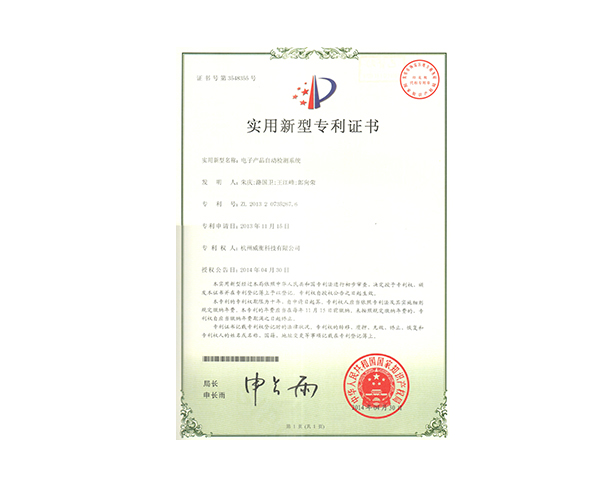 電子產(chǎn)品自動(dòng)檢測(cè)系統(tǒng)專(zhuān)利