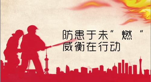 消防演習︱防患于未“燃”，威衡在行動
