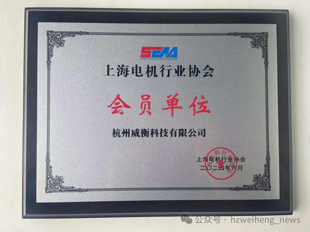 威衡科技正式加入上海電機(jī)行業(yè)協(xié)會(huì)，共謀行業(yè)新篇章