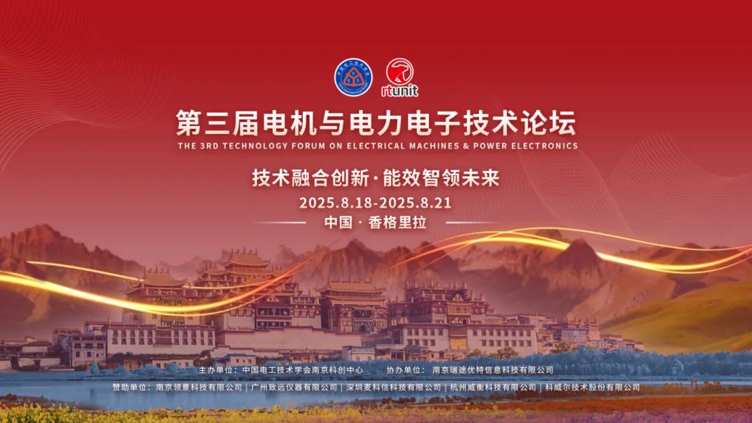 【論壇回顧】第三屆電機(jī)與電力電子論壇圓滿落幕！