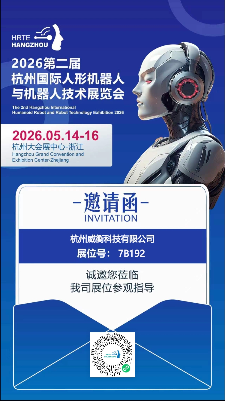 邀請函 | 2026第二屆杭州國際人形機器人與機器人技術展覽會