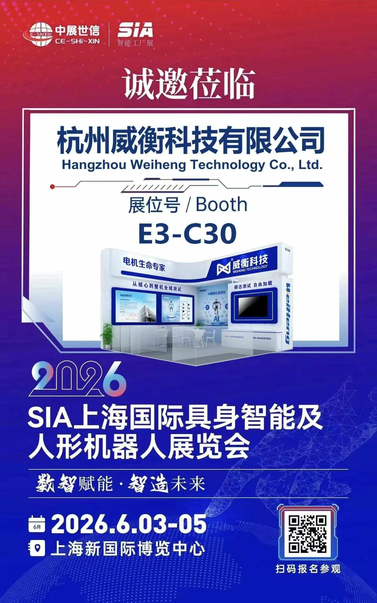 展會邀請，共繪未來丨威衡科技邀您共赴SIA上海國際具身機器人展