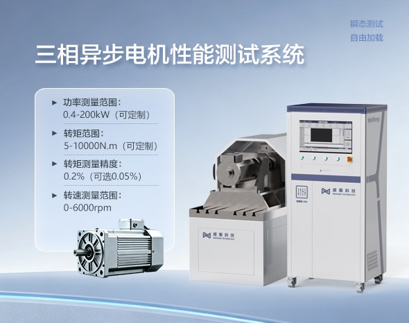 三相異步電機性能測試系統(tǒng)