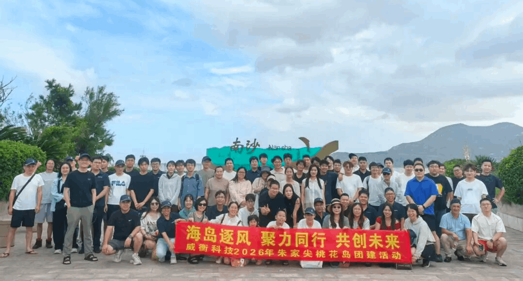 逐浪海島，奔赴山海｜威衡科技舟山兩日團建圓滿收官！